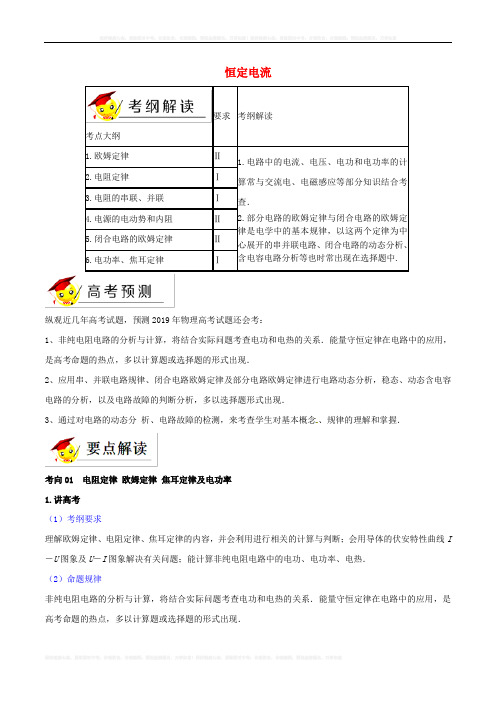 2019年高考物理二轮复习专题09恒定电流讲含解析