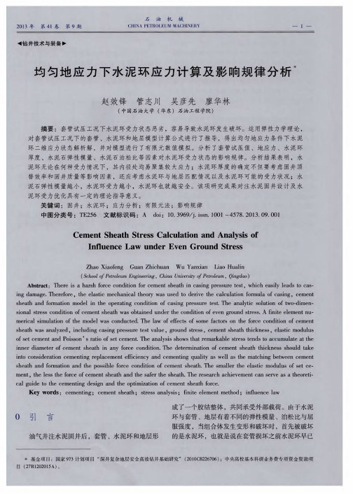 均匀地应力下水泥环应力计算及影响规律分析