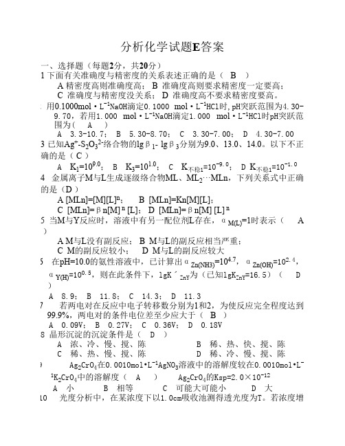 分析化学试题E答案_5