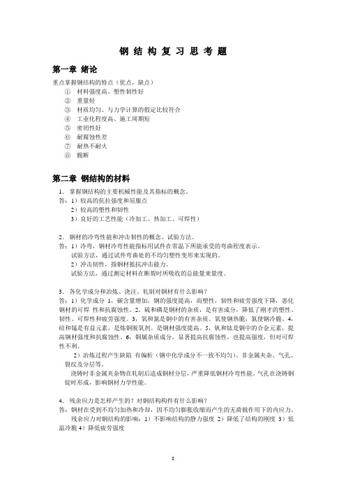 钢结构复习思考题