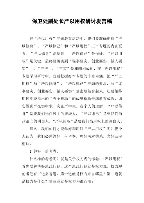 保卫处副处长严以用权研讨发言稿