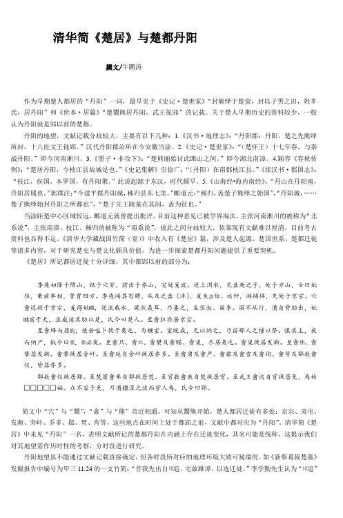 清华简《楚居》与楚都丹阳