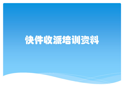 快件收派培训资料