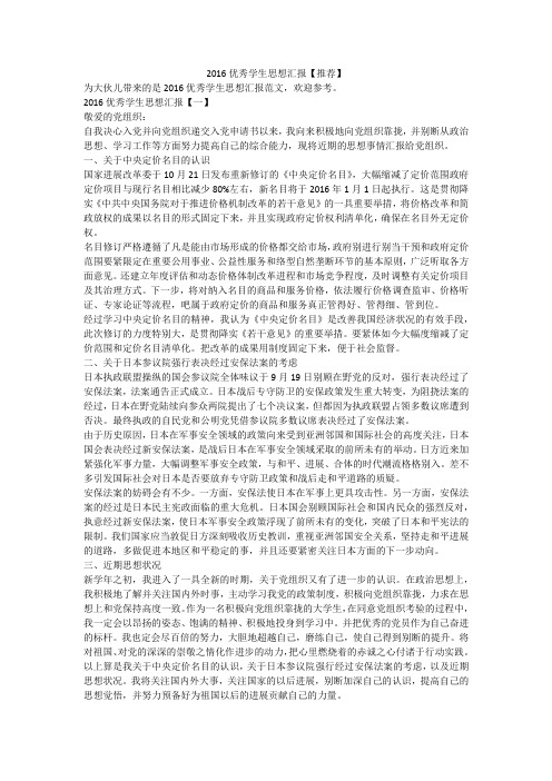 2016优秀学生思想汇报【推荐】
