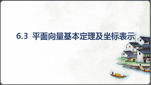 平面向量的正交分解及坐标表示 6.3.3 平面向量加、减运算的坐标表示课件(共25张PPT)