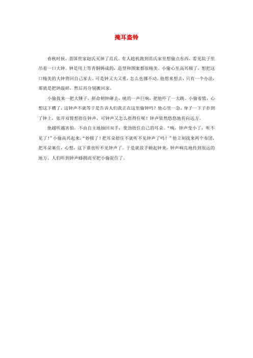 2019二年级语文下册课文《寓言二则》掩耳盗铃主题阅读新人教版