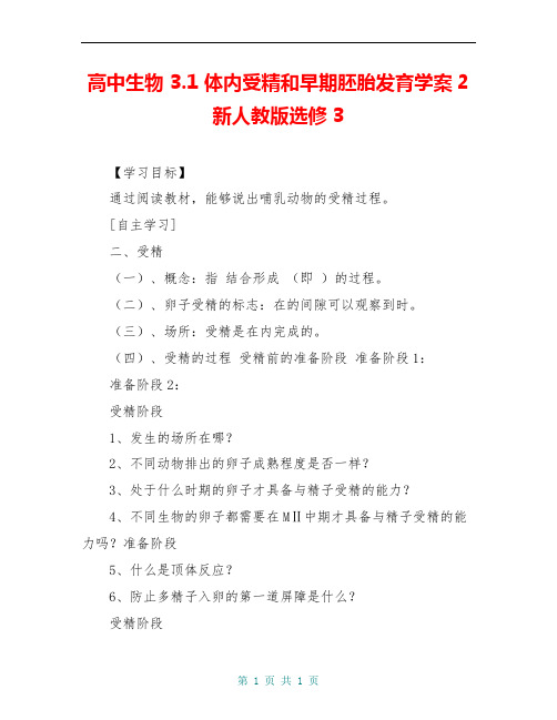高中生物 3.1 体内受精和早期胚胎发育学案2新人教版选修3