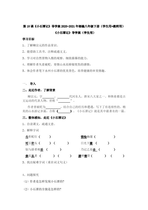 第10课《小石潭记》导学案2020-2021年部编八年级下册(学生用+教师用)1