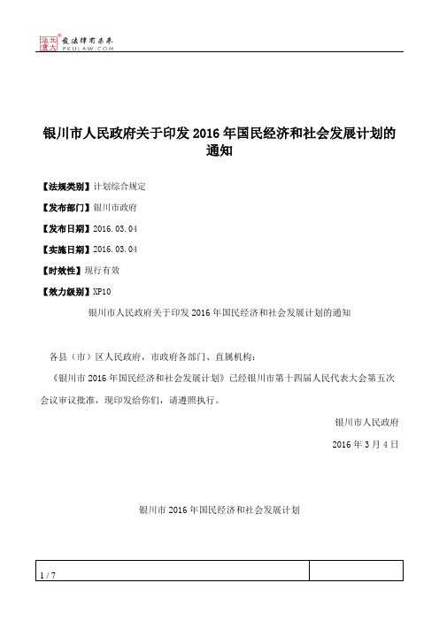 银川市人民政府关于印发2016年国民经济和社会发展计划的通知