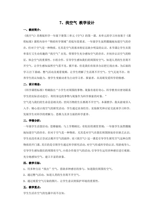 一年级下册科学教案-3.7找空气4苏教版