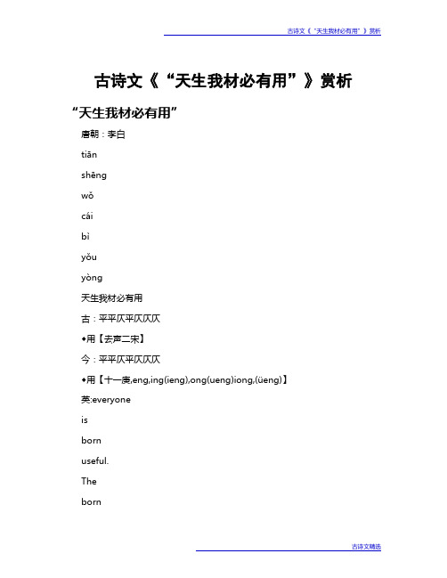 古诗文《“天生我材必有用”》赏析