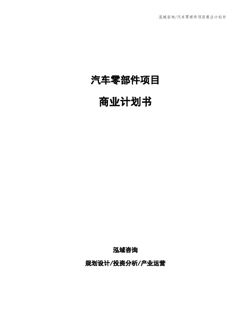 汽车零部件项目商业计划书