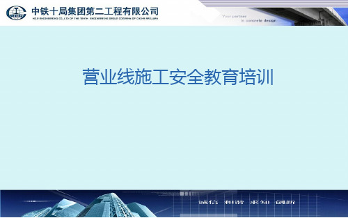 营业线施工安全教育培训