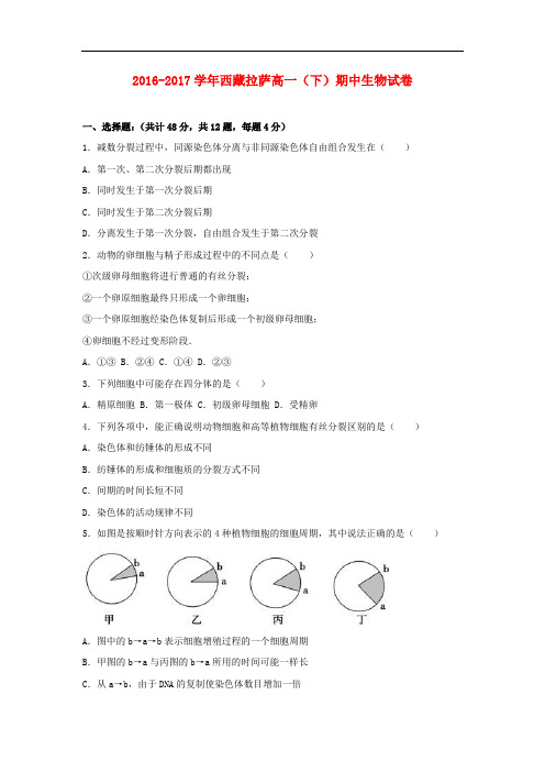 西藏拉萨市高一生物下学期期中试卷(含解析)
