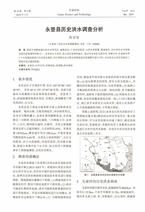 永登县历史洪水调查分析