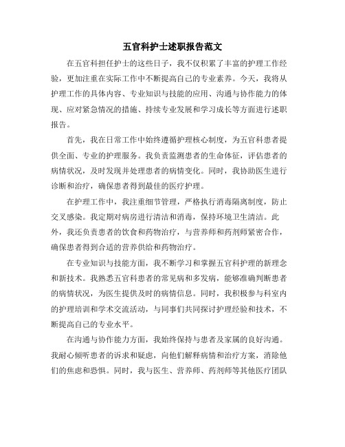 五官科护士述职报告范文