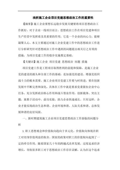 施工企业项目党建思想政治工作重要性