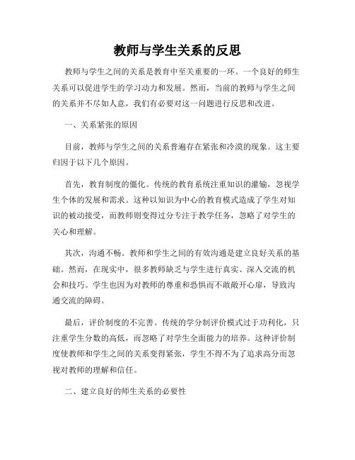 教师与学生关系的反思