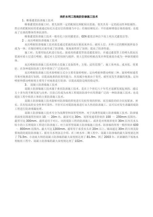 浅析水利工程堤防防渗施工技术