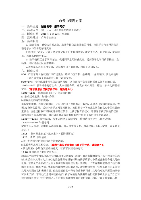 白云山春游方案精选.