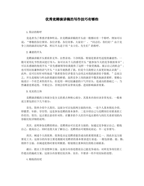 优秀竞聘演讲稿的写作技巧有哪些