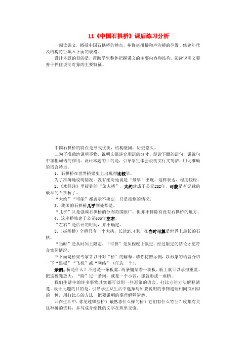 新人教版八年级语文上册： 第三单元 11《中国石拱桥》课后练习分析