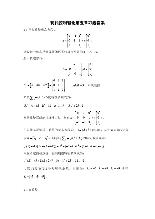 现代控制理论第5章答案