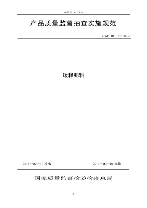 ccgf 401.6-2010 缓释肥料.doc