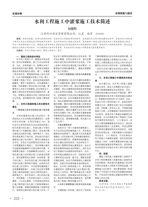 水利工程施工中灌浆施工技术简述