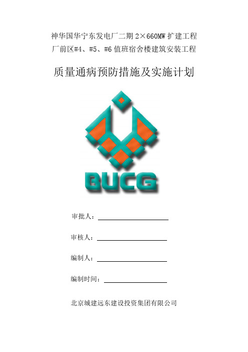 质量通病预防措施及实施计划