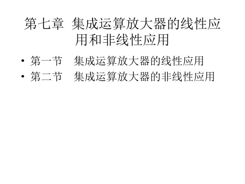 电子技术基础--第七章--集成运算放大器的线性应用和非线性应用