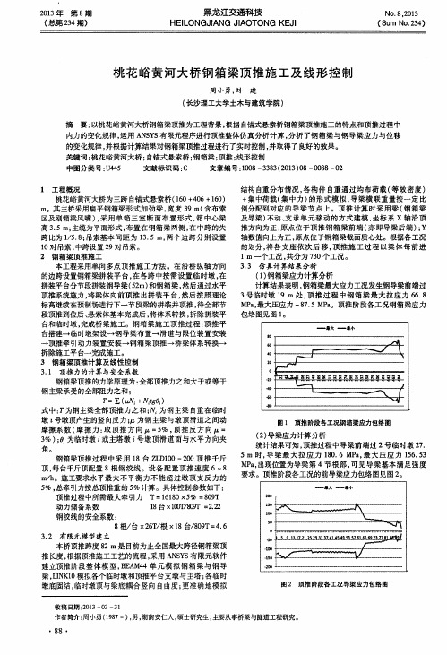 桃花峪黄河大桥钢箱梁顶推施工及线形控制
