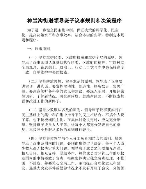 健全领导班子议事规则、决策程序   的文件解析