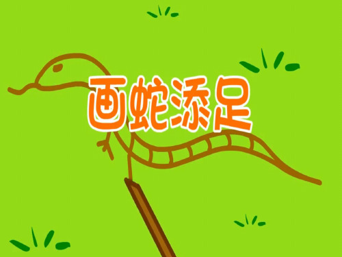 二年级上册语文素材PPT课件-成语大全 画蛇添足(共10页)-人教(部编版)