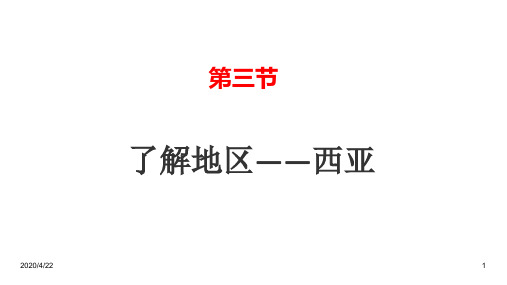 最新七年级下册地理精品课件-第七章第三节： 西亚