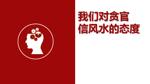我们对贪官信风水的态度