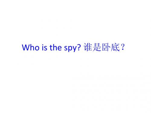 谁是卧底