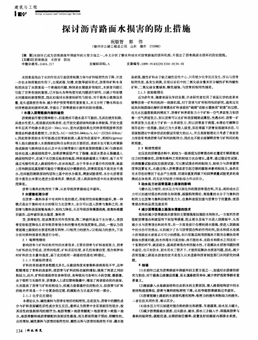 探讨沥青路面水损害的防止措施