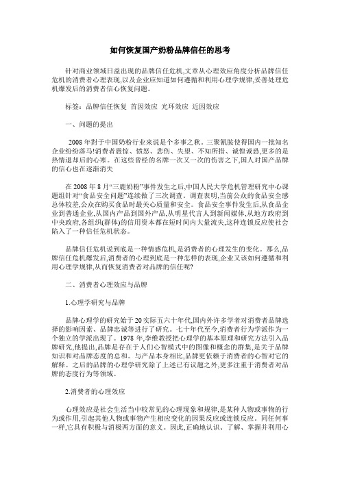如何恢复国产奶粉品牌信任的思考