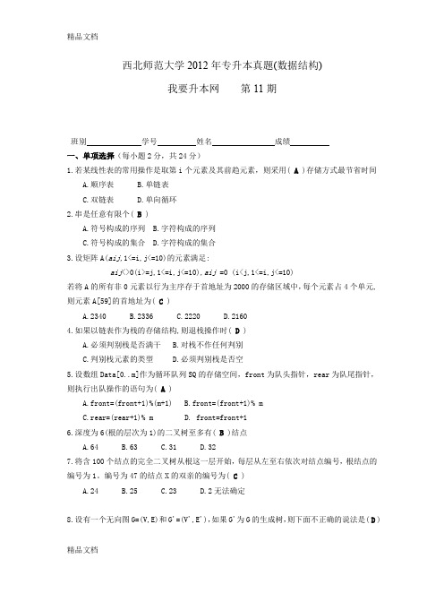 最新甘肃省专升本计算机科学与技术专业习题11(师大真题)