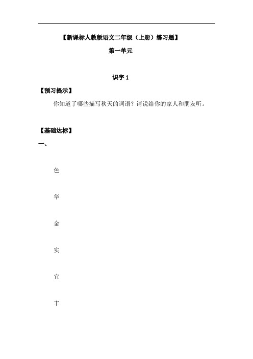 二年级语文-新课标人教版语文二年级(上册)练习题(全册含参考答案) 最新