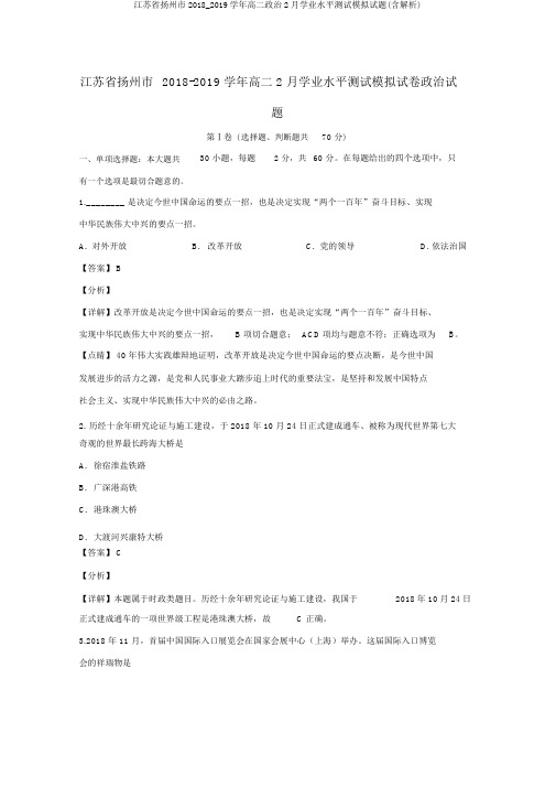 江苏省扬州市2018_2019学年高二政治2月学业水平测试模拟试题(含解析)