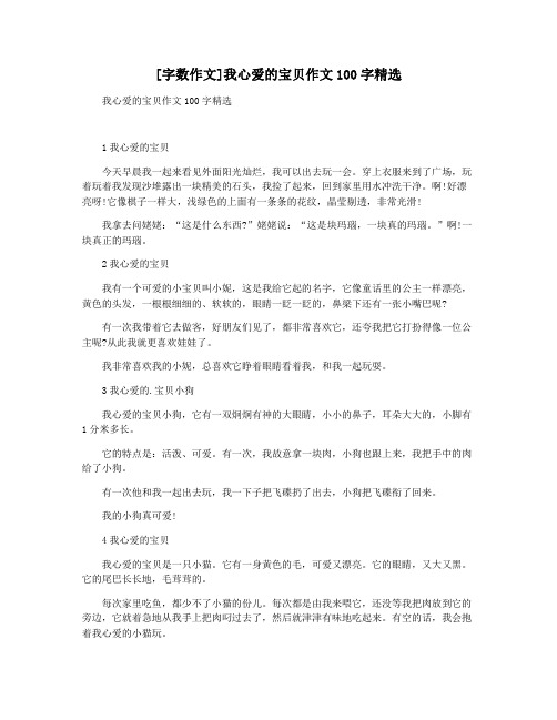 [字数作文]我心爱的宝贝作文100字精选
