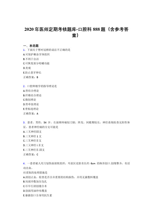 精选最新版2020年医师定期考核口腔科医生考核题库完整版888题(含标准答案)