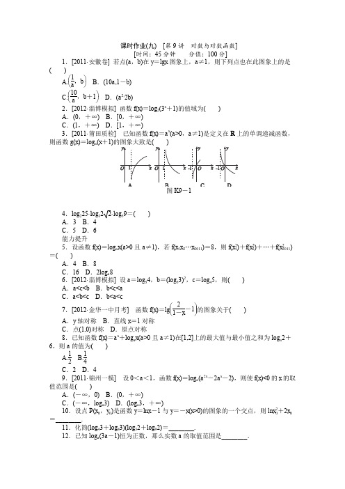 人教A版高中数学必修一新课标高考一轮复习训练手册文科第九课时对数与对数函数