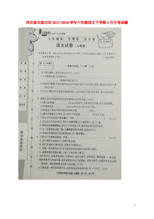河北省石家庄市八年级语文下学期4月月考试题(扫描版) 新人教版