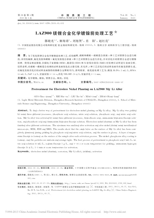 LAZ900镁锂合金化学镀镍前处理工艺_郭晓光_解海涛_刘旭贺_肖阳_赵红亮