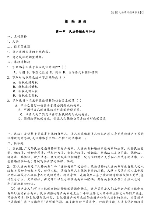 (完整)民法学习题及答案[1]