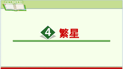 4.繁星(部编版小学语文四年级上册精编课件)