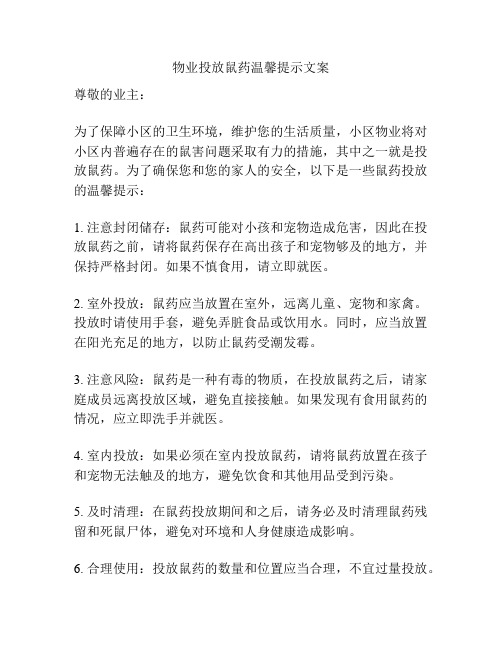 物业投放鼠药温馨提示文案